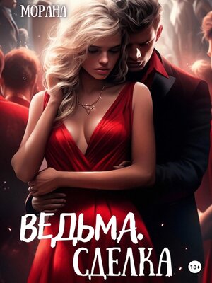 cover image of Ведьма. Сделка